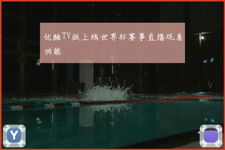 优酷TV版上线世界杯赛事直播观看功能
