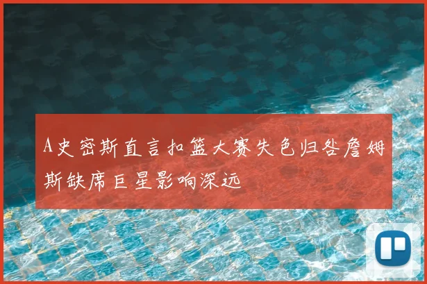 A史密斯直言扣篮大赛失色归咎詹姆斯缺席巨星影响深远