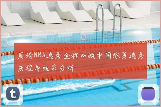 周琦NBA选秀全程回顾中国球员选秀历程与结果分析