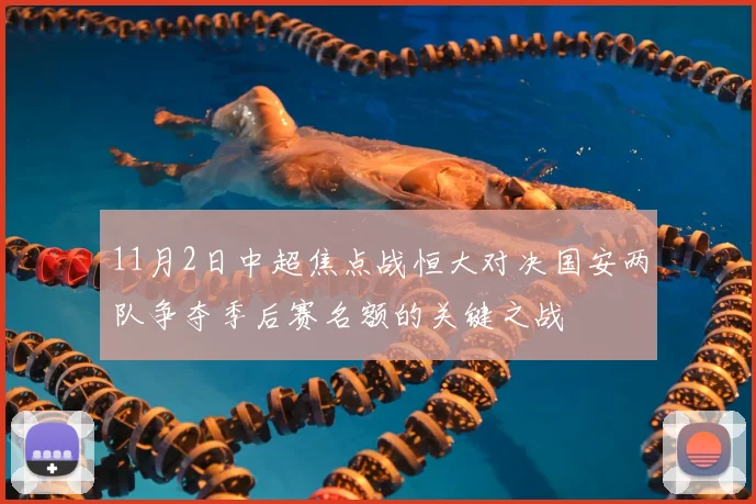 11月2日中超焦点战恒大对决国安两队争夺季后赛名额的关键之战