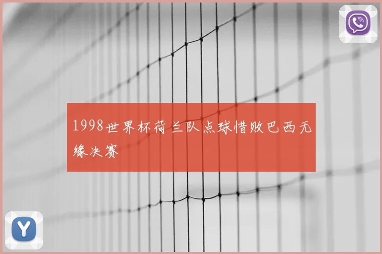 1998世界杯荷兰队点球惜败巴西无缘决赛