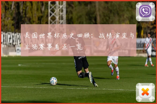 美国世界杯历史回顾：战绩演变与主场赛事看点一览