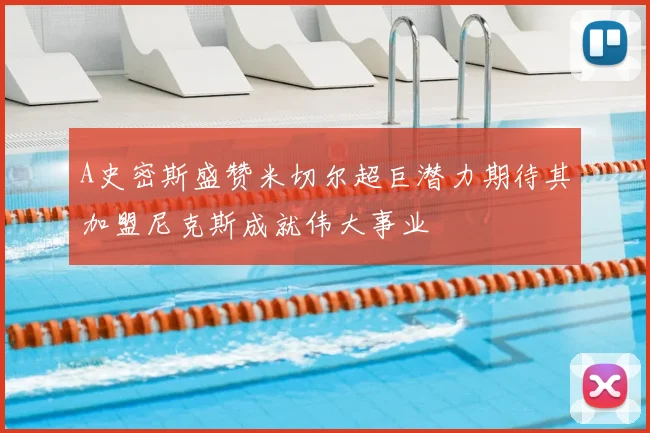A史密斯盛赞米切尔超巨潜力期待其加盟尼克斯成就伟大事业