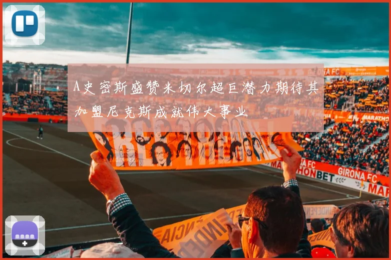 A史密斯盛赞米切尔超巨潜力期待其加盟尼克斯成就伟大事业