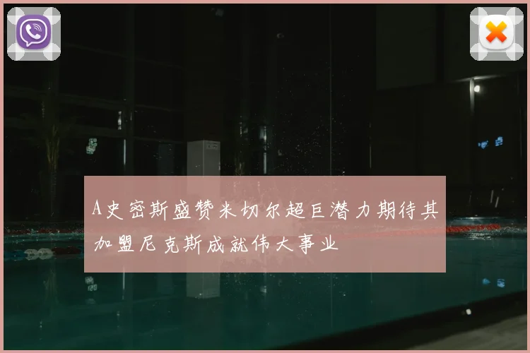 A史密斯盛赞米切尔超巨潜力期待其加盟尼克斯成就伟大事业