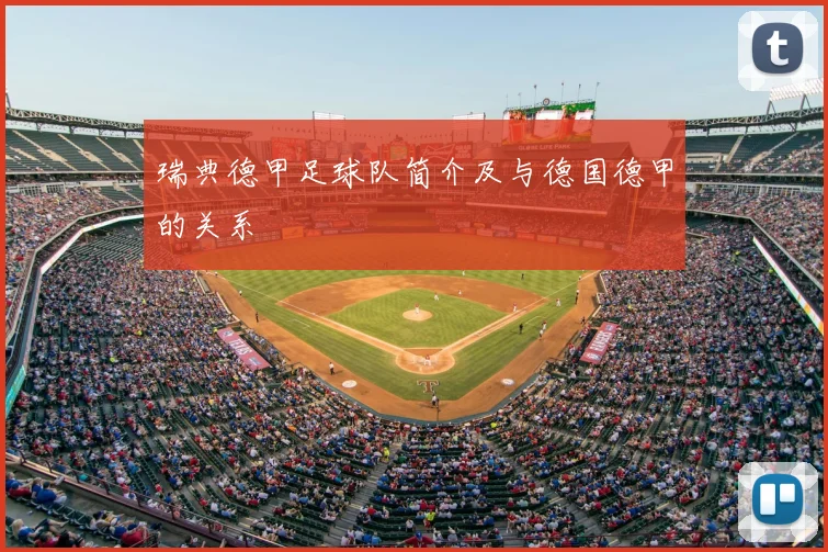 瑞典德甲足球队简介及与德国德甲的关系
