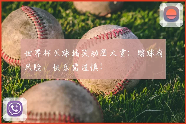 世界杯买球搞笑动图大赏：赌球有风险，快乐需谨慎！