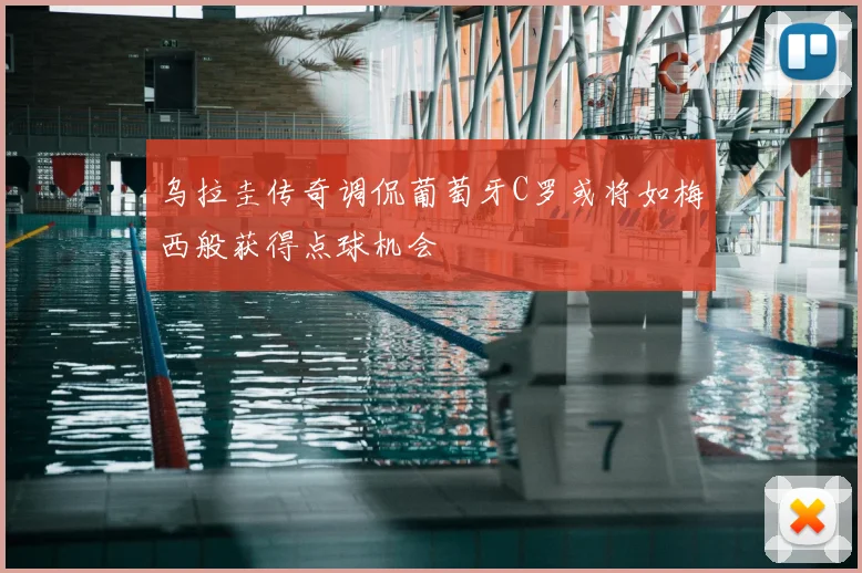 乌拉圭传奇调侃葡萄牙C罗或将如梅西般获得点球机会