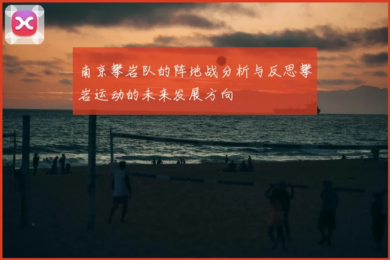 南京攀岩队的阵地战分析与反思攀岩运动的未来发展方向