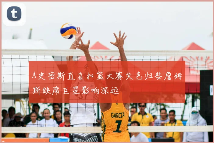 A史密斯直言扣篮大赛失色归咎詹姆斯缺席巨星影响深远