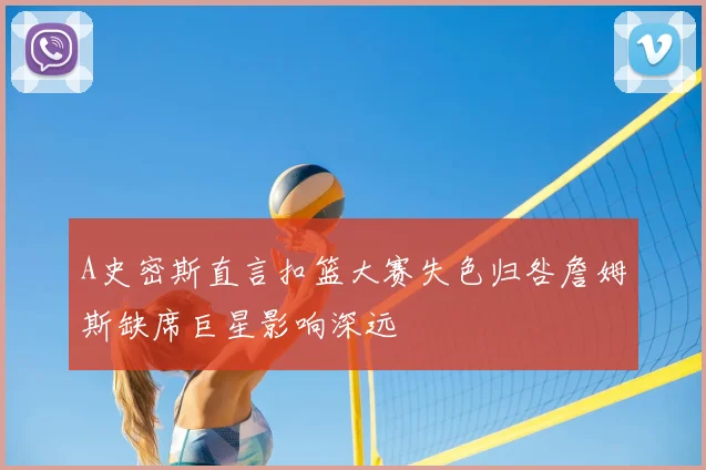 A史密斯直言扣篮大赛失色归咎詹姆斯缺席巨星影响深远