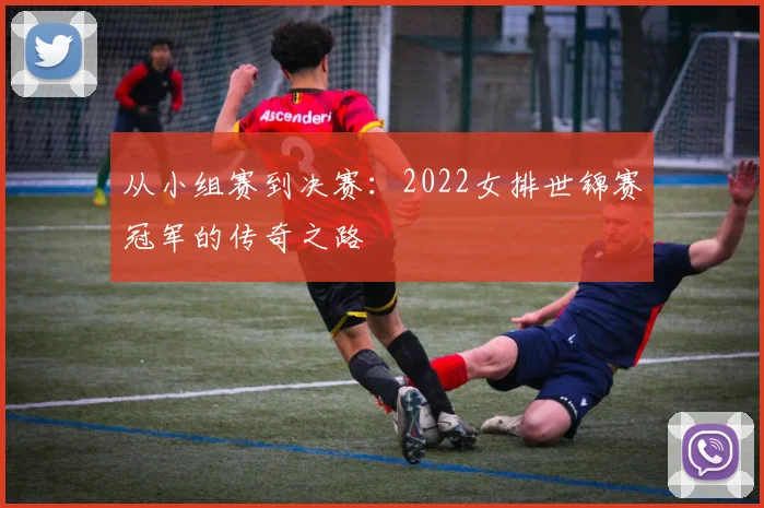 从小组赛到决赛:2022女排世锦赛冠军的传奇之路