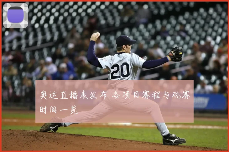 奥运直播表发布 各项目赛程与观赛时间一览