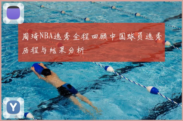 周琦NBA选秀全程回顾中国球员选秀历程与结果分析