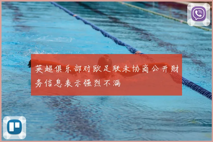 英超俱乐部对欧足联未协商公开财务信息表示强烈不满