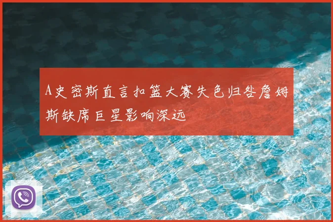 A史密斯直言扣篮大赛失色归咎詹姆斯缺席巨星影响深远