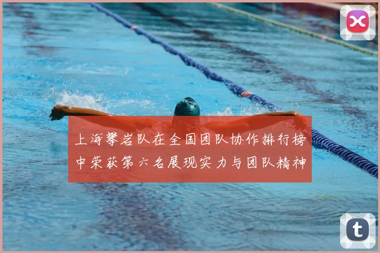 上海攀岩队在全国团队协作排行榜中荣获第六名展现实力与团队精神