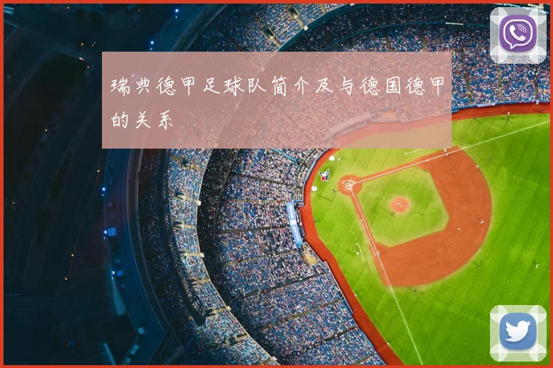 瑞典德甲足球队简介及与德国德甲的关系