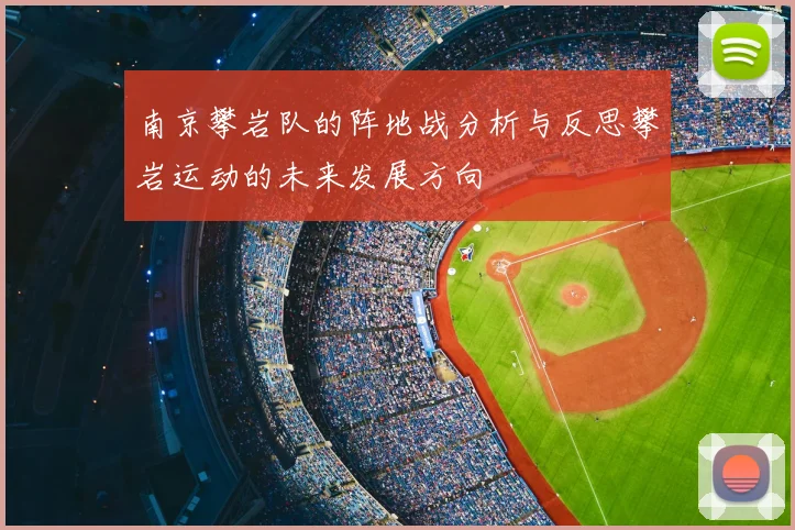 南京攀岩队的阵地战分析与反思攀岩运动的未来发展方向