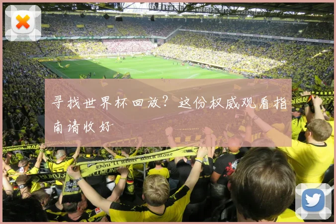 寻找世界杯回放？这份权威观看指南请收好
