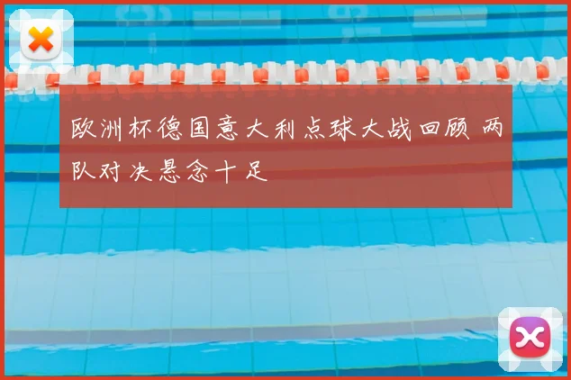 欧洲杯德国意大利点球大战回顾 两队对决悬念十足