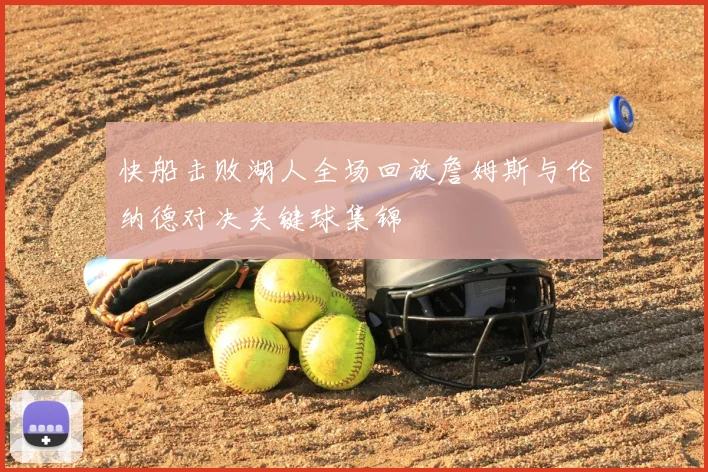 快船击败湖人全场回放詹姆斯与伦纳德对决关键球集锦