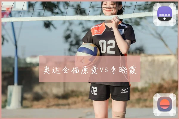 奥运会福原爱vs李晓霞
