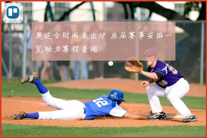 奥运会时间表出炉 历届赛事安排一览助力赛程查询