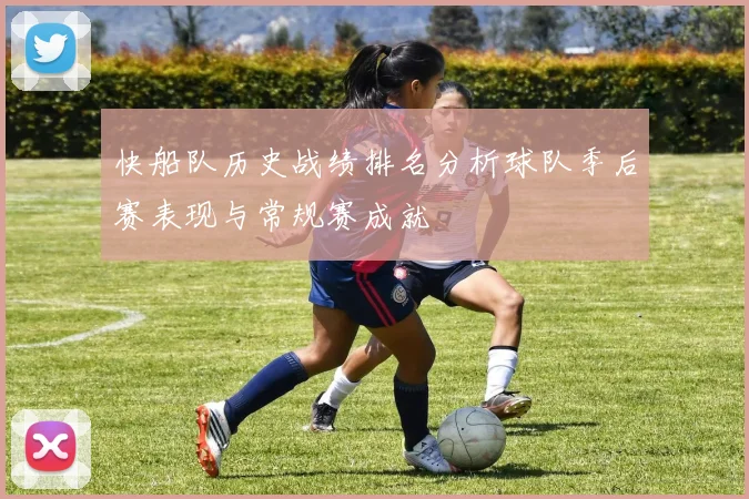 快船队历史战绩排名分析球队季后赛表现与常规赛成就