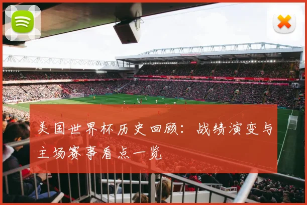 美国世界杯历史回顾：战绩演变与主场赛事看点一览