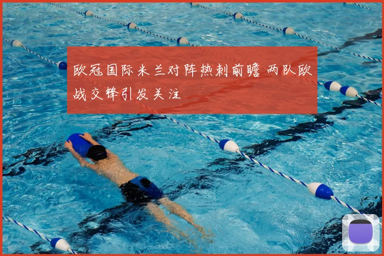 欧冠国际米兰对阵热刺前瞻 两队欧战交锋引发关注