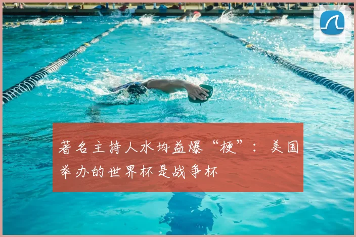 著名主持人水均益爆“梗”:美国举办的世界杯是战争杯