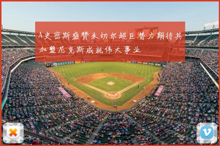 A史密斯盛赞米切尔超巨潜力期待其加盟尼克斯成就伟大事业