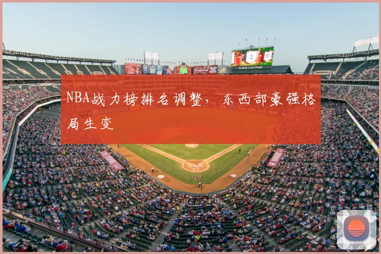 NBA战力榜排名调整,东西部豪强格局生变