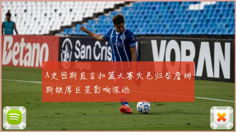 A史密斯直言扣篮大赛失色归咎詹姆斯缺席巨星影响深远