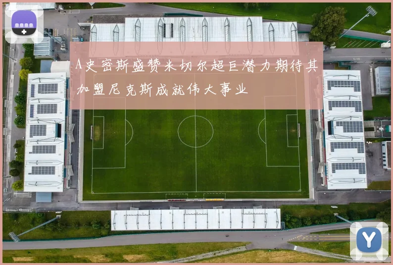 A史密斯盛赞米切尔超巨潜力期待其加盟尼克斯成就伟大事业