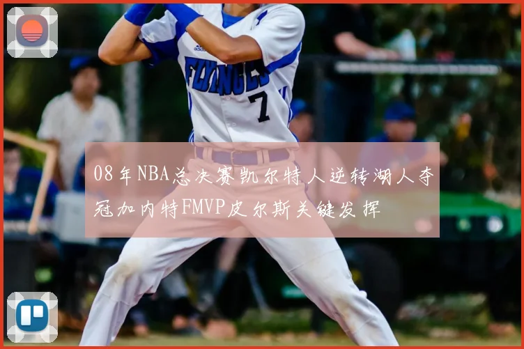 08年NBA总决赛凯尔特人逆转湖人夺冠加内特FMVP皮尔斯关键发挥