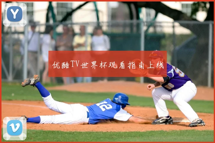 优酷TV世界杯观看指南上线