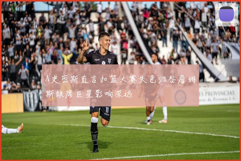 A史密斯直言扣篮大赛失色归咎詹姆斯缺席巨星影响深远