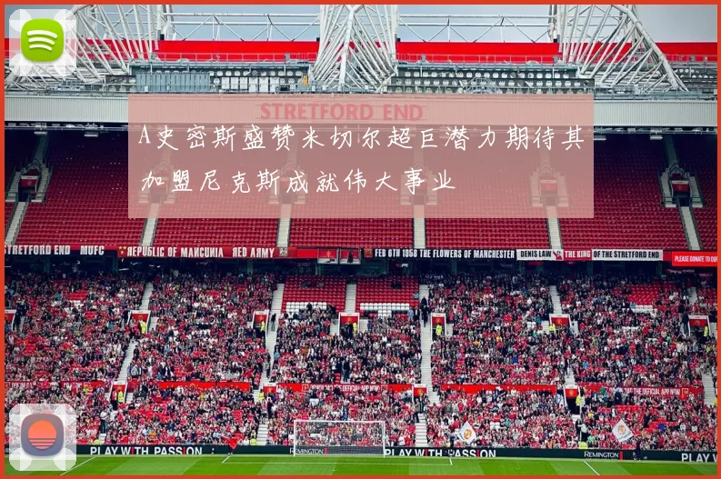 A史密斯盛赞米切尔超巨潜力期待其加盟尼克斯成就伟大事业