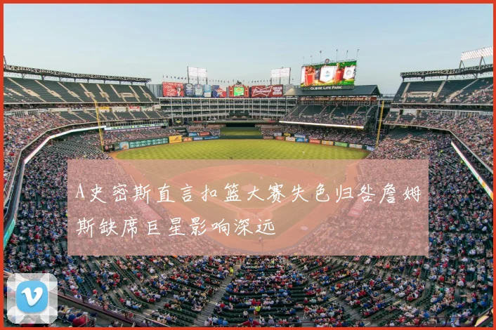 A史密斯直言扣篮大赛失色归咎詹姆斯缺席巨星影响深远