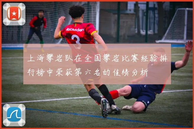 上海攀岩队在全国攀岩比赛经验排行榜中荣获第六名的佳绩分析