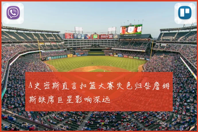 A史密斯直言扣篮大赛失色归咎詹姆斯缺席巨星影响深远