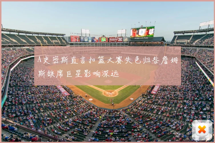 A史密斯直言扣篮大赛失色归咎詹姆斯缺席巨星影响深远