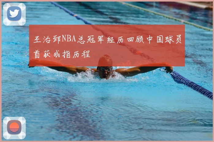 王治郅NBA总冠军经历回顾中国球员首获戒指历程