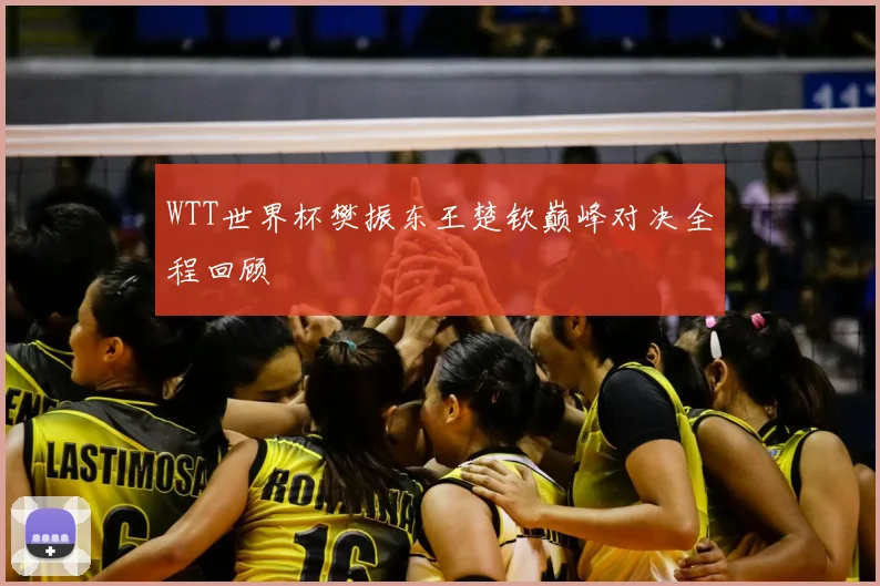 WTT世界杯樊振东王楚钦巅峰对决全程回顾