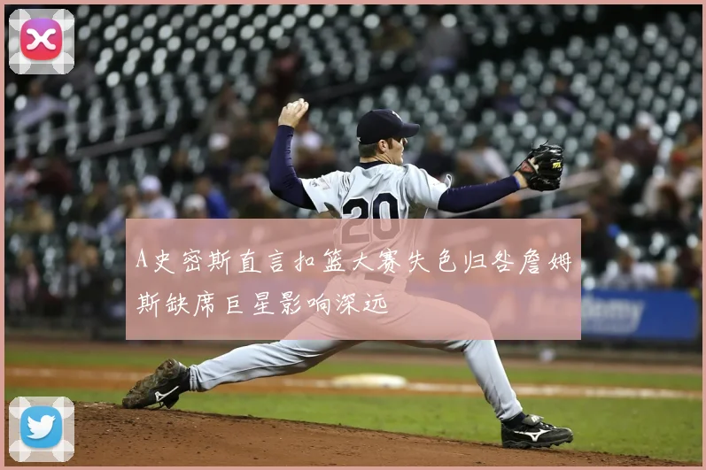A史密斯直言扣篮大赛失色归咎詹姆斯缺席巨星影响深远