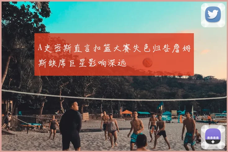 A史密斯直言扣篮大赛失色归咎詹姆斯缺席巨星影响深远