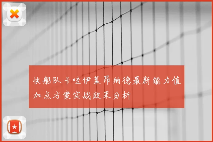 快船队卡哇伊莱昂纳德最新能力值加点方案实战效果分析