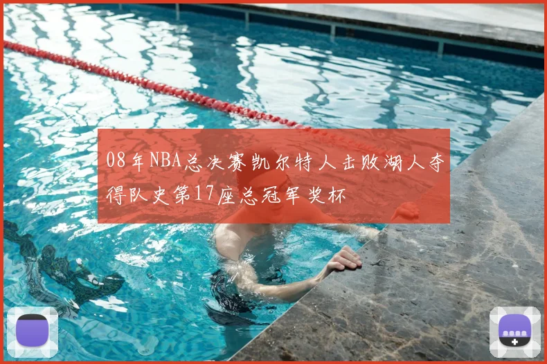 08年NBA总决赛凯尔特人击败湖人夺得队史第17座总冠军奖杯